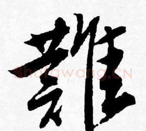 難字唐寅毛笔行书书法写法,摘自唐寅毛笔行书书法作品
