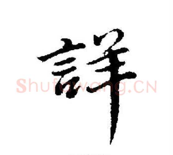 详字董其昌毛笔行书书法写法,摘自董其昌毛笔行书书法作品