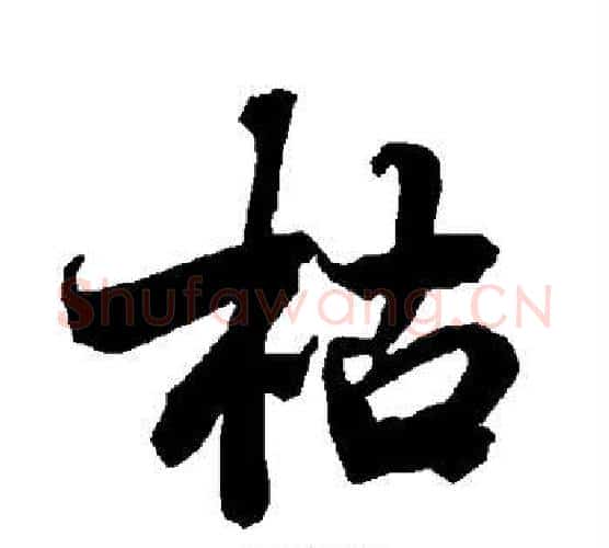 枯字赵孟頫毛笔行书书法写法,摘自赵孟頫毛笔行书书法作品