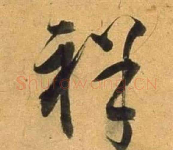 祥字董其昌毛笔行书书法写法,摘自宋之问诗