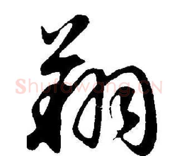 翔字董其昌毛笔行书书法写法,摘自邵康节先生自署无名公传
