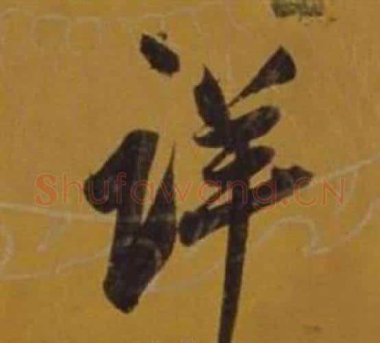 詳字董其昌毛笔行书书法写法,摘自杂书卷