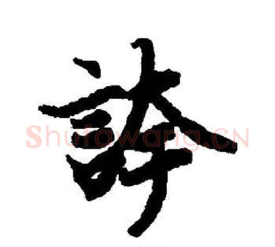 夸字赵孟頫毛笔行书书法写法,摘自赵孟頫毛笔行书书法作品
