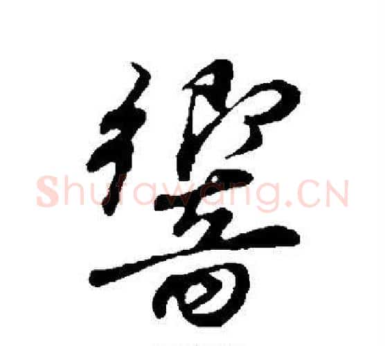 响字董其昌毛笔行书书法写法,摘自董其昌毛笔行书书法作品