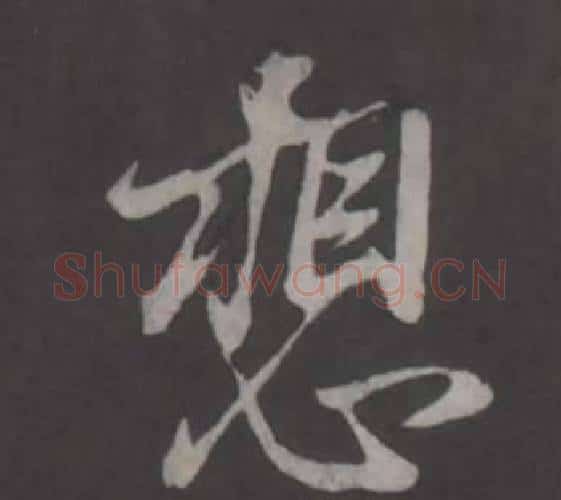 想字董其昌毛笔行书书法写法,摘自仿柳公权书兰亭诗