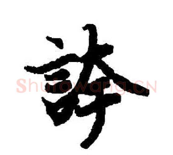 誇字赵孟頫毛笔行书书法写法,摘自赵孟頫毛笔行书书法作品