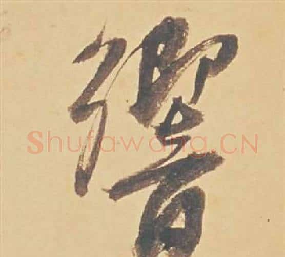 響字董其昌毛笔行书书法写法,摘自苏轼醉翁操册