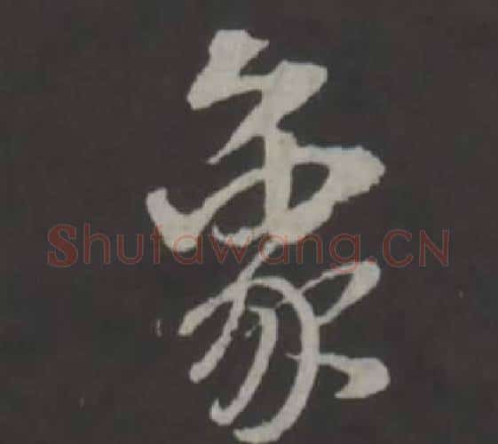 象字董其昌毛笔行书书法写法,摘自仿柳公权书兰亭诗