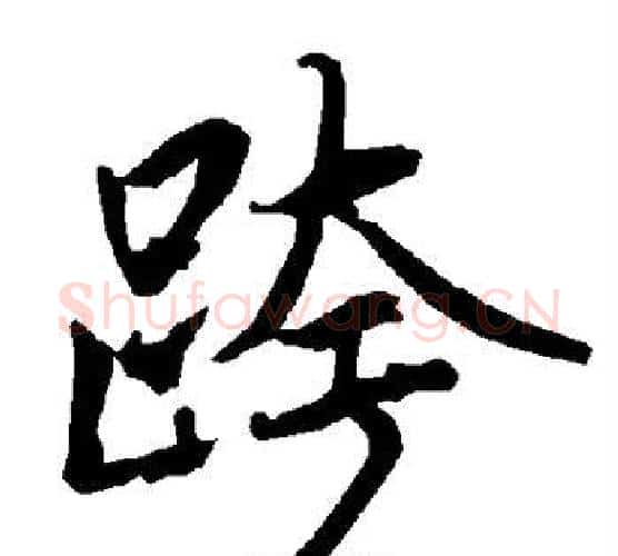 跨字赵孟頫毛笔行书书法写法,摘自赵孟頫毛笔行书书法作品