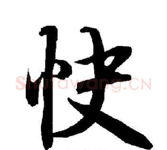 快字赵孟頫毛笔行书书法写法,摘自赵孟頫毛笔行书书法作品