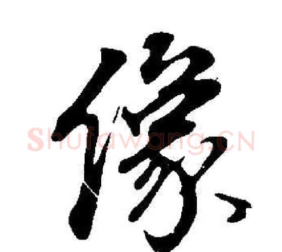 像字董其昌毛笔行书书法写法,摘自邵康节先生自署无名公传