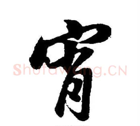 宵字董其昌毛笔行书书法写法,摘自董其昌毛笔行书书法作品