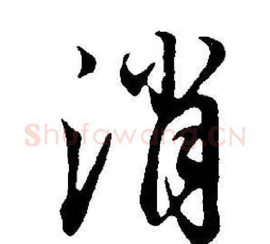 消字董其昌毛笔行书书法写法,摘自邵康节先生自署无名公传