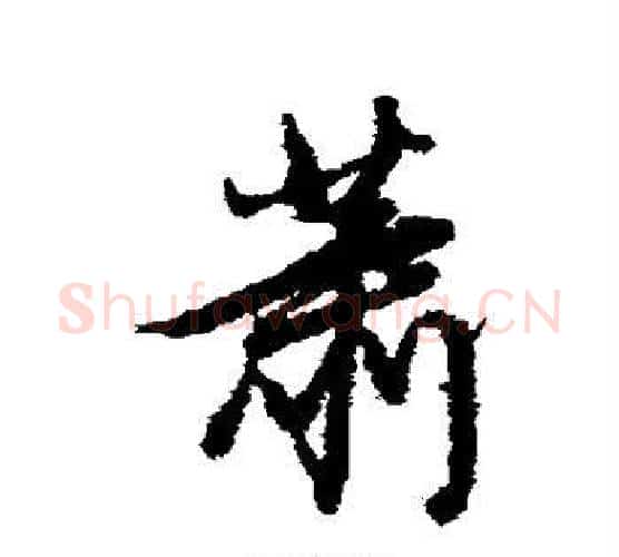 萧字董其昌毛笔行书书法写法,摘自董其昌毛笔行书书法作品