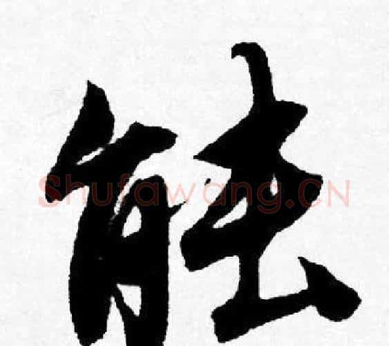 能字唐寅毛笔行书书法写法,摘自唐寅毛笔行书书法作品