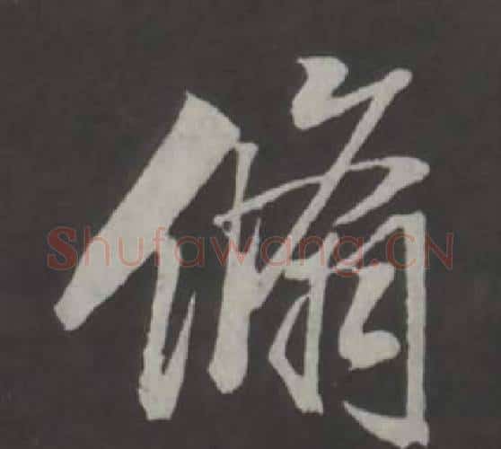 翛字董其昌毛笔行书书法写法,摘自仿柳公权书兰亭诗