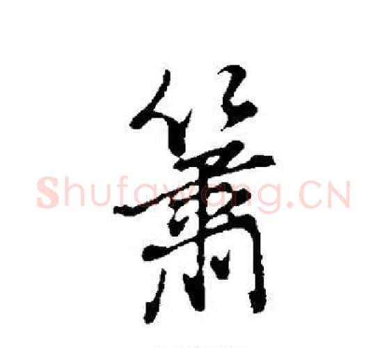 箫字董其昌毛笔行书书法写法,摘自董其昌毛笔行书书法作品