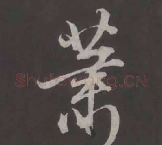 蕭字董其昌毛笔行书书法写法,摘自仿柳公权书兰亭诗