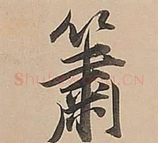 簫字董其昌毛笔行书书法写法,摘自武帝歌卷