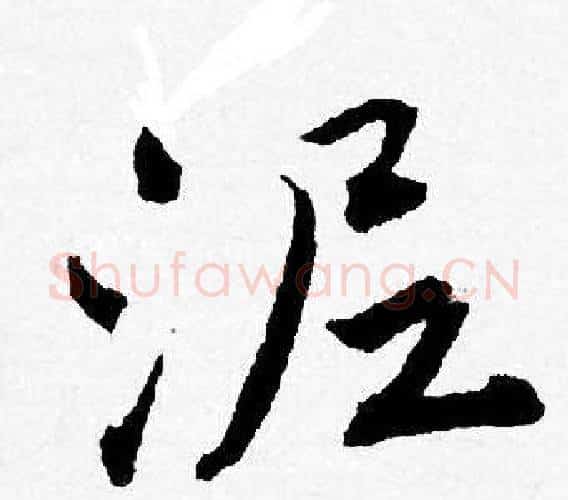 泥字唐寅毛笔行书书法写法,摘自唐寅毛笔行书书法作品