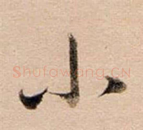 小字董其昌毛笔行书书法写法,摘自东方朔答客难并自书诗卷