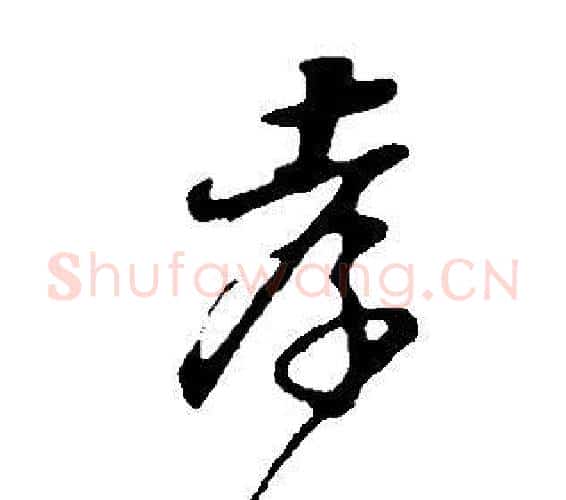 孝字董其昌毛笔行书书法写法,摘自邵康节先生自署无名公传
