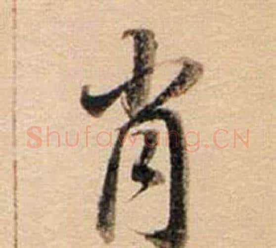 肖字董其昌毛笔行书书法写法,摘自东方朔答客难并自书诗卷