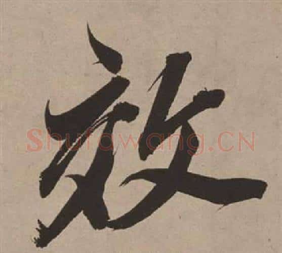 效字董其昌毛笔行书书法写法,摘自白羽扇赋