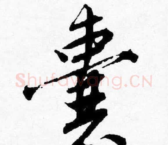 囊字唐寅毛笔行书书法写法,摘自唐寅毛笔行书书法作品