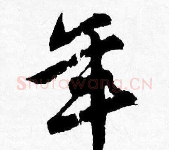 年字唐寅毛笔行书书法写法,摘自唐寅毛笔行书书法作品