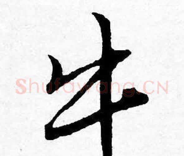 牛字唐寅毛笔行书书法写法,摘自唐寅毛笔行书书法作品