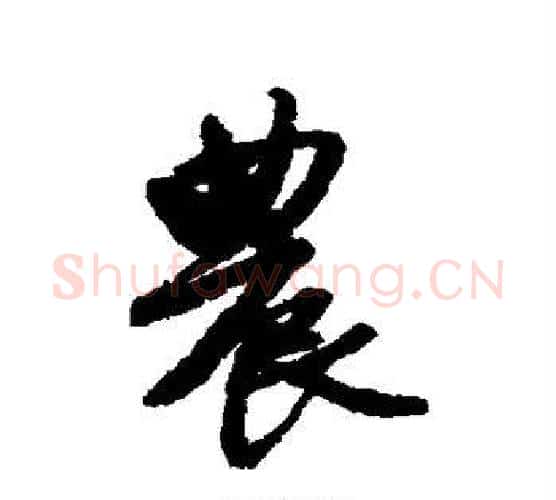 农字唐寅毛笔行书书法写法,摘自唐寅毛笔行书书法作品