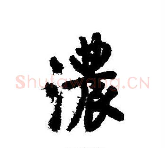 浓字唐寅毛笔行书书法写法,摘自唐寅毛笔行书书法作品