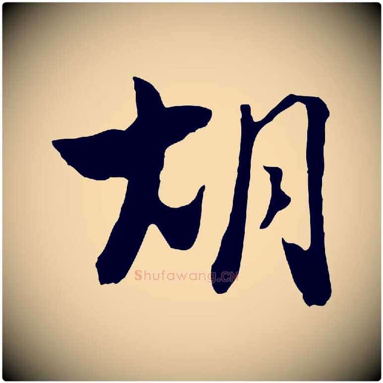 胡毛笔行楷写法,摘自元代饶介七律诗