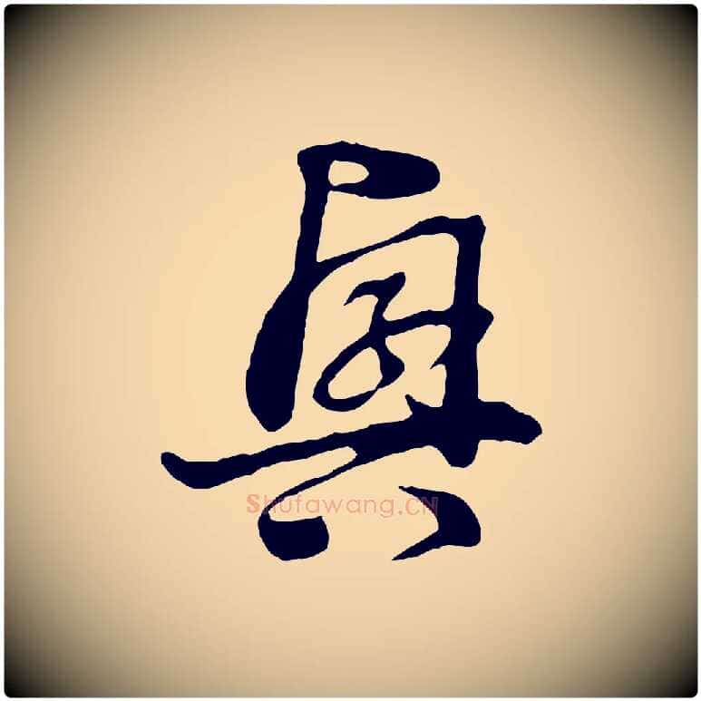 興毛笔行楷写法,摘自元代饶介七律诗