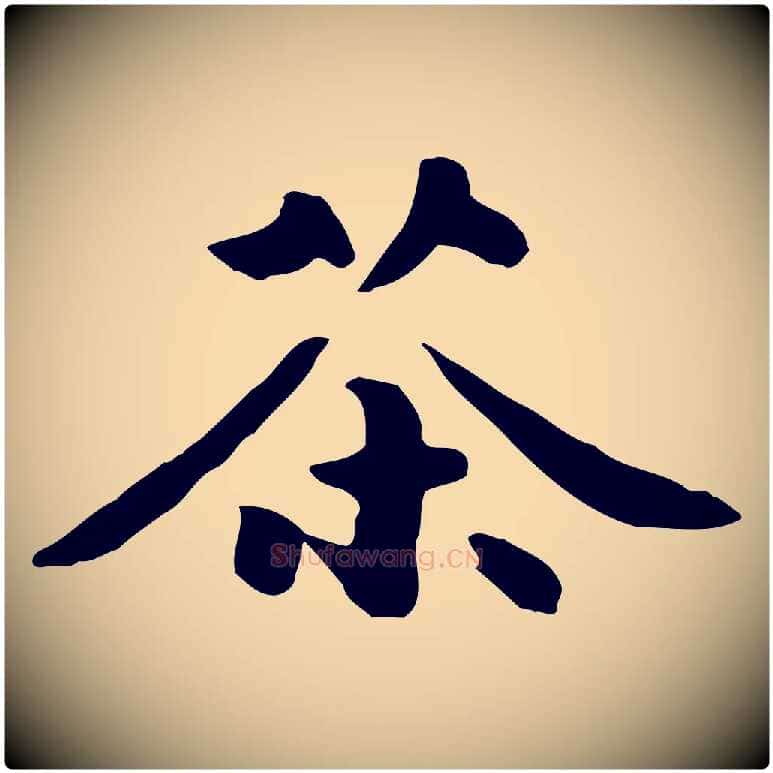 茶毛笔行楷写法,摘自元代饶介七律诗