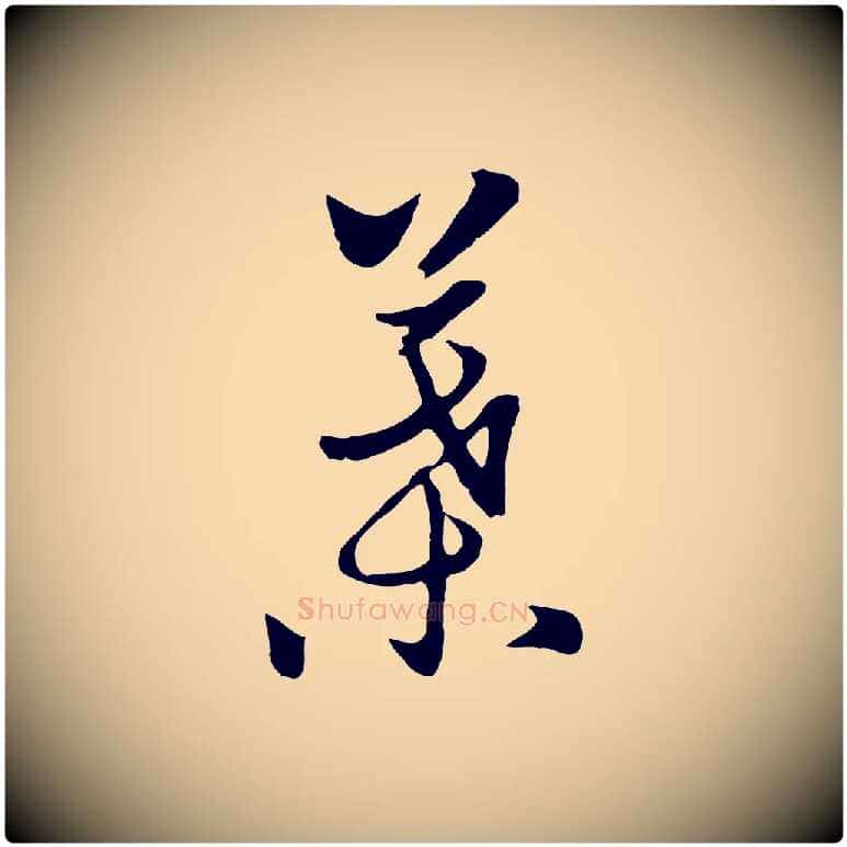 葉毛笔行楷写法,摘自元代饶介七律诗