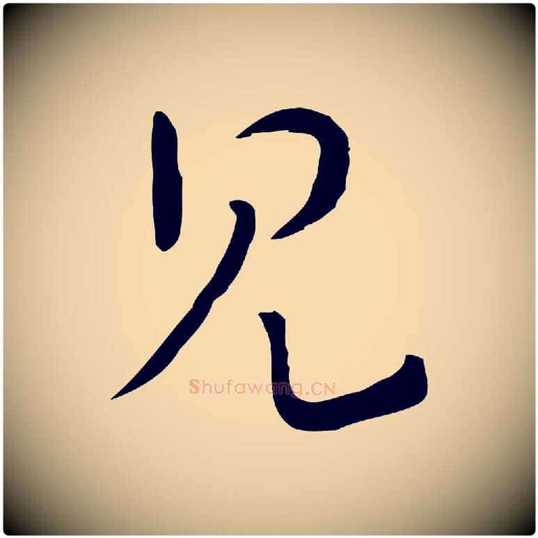 見毛笔行楷写法,摘自元代饶介七律诗