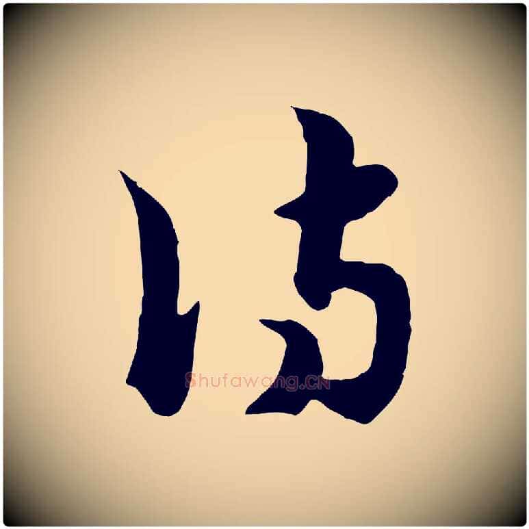 詩毛笔行楷写法,摘自元代饶介七律诗
