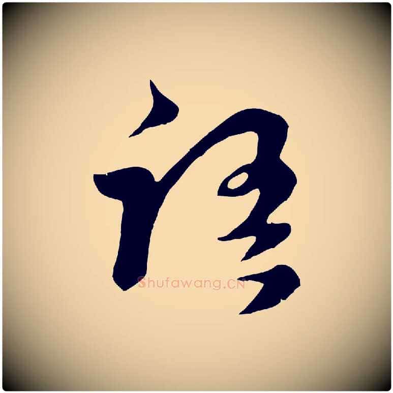 語毛笔行楷写法,摘自元代饶介七律诗