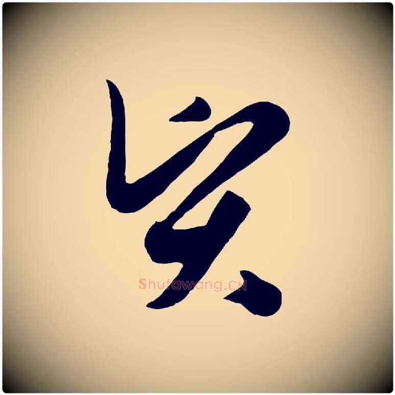 賢毛笔行楷写法,摘自元代饶介七律诗