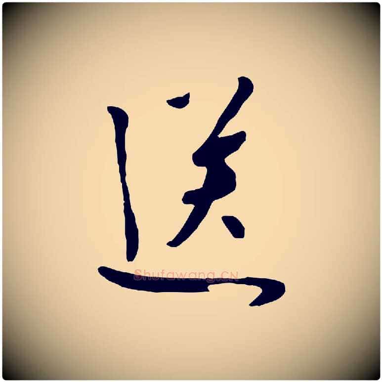 送毛笔行楷写法,摘自元代饶介七律诗