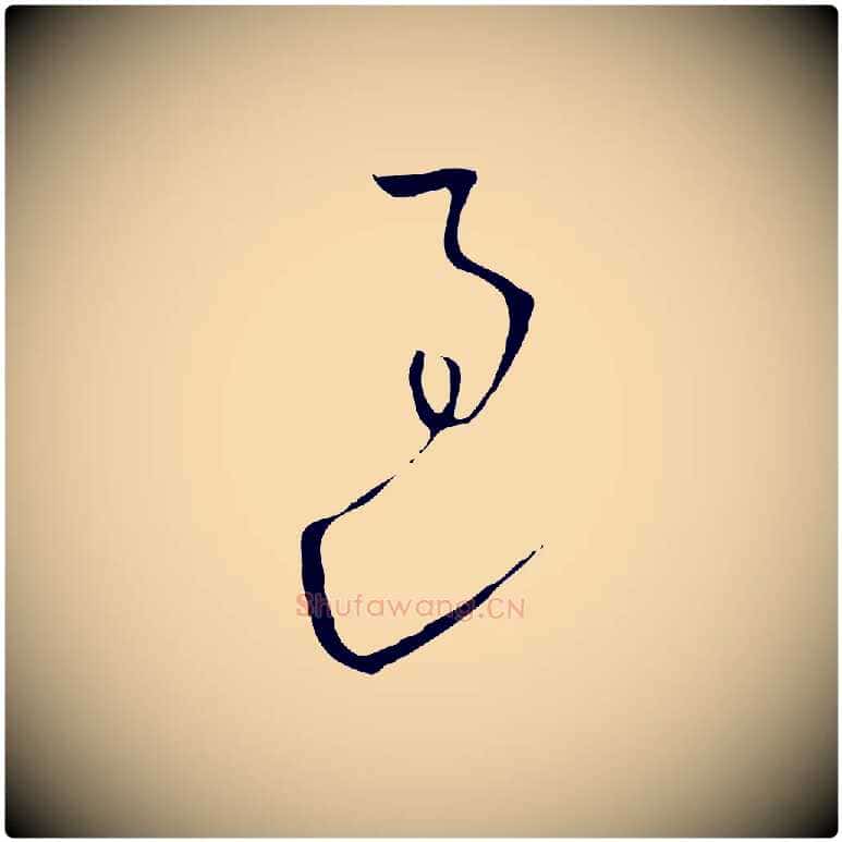 過毛笔行楷写法,摘自元代饶介七律诗
