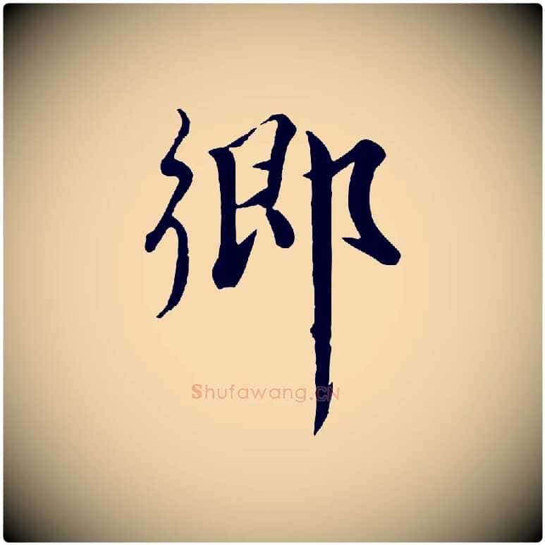 鄉毛笔行楷写法,摘自元代饶介七律诗