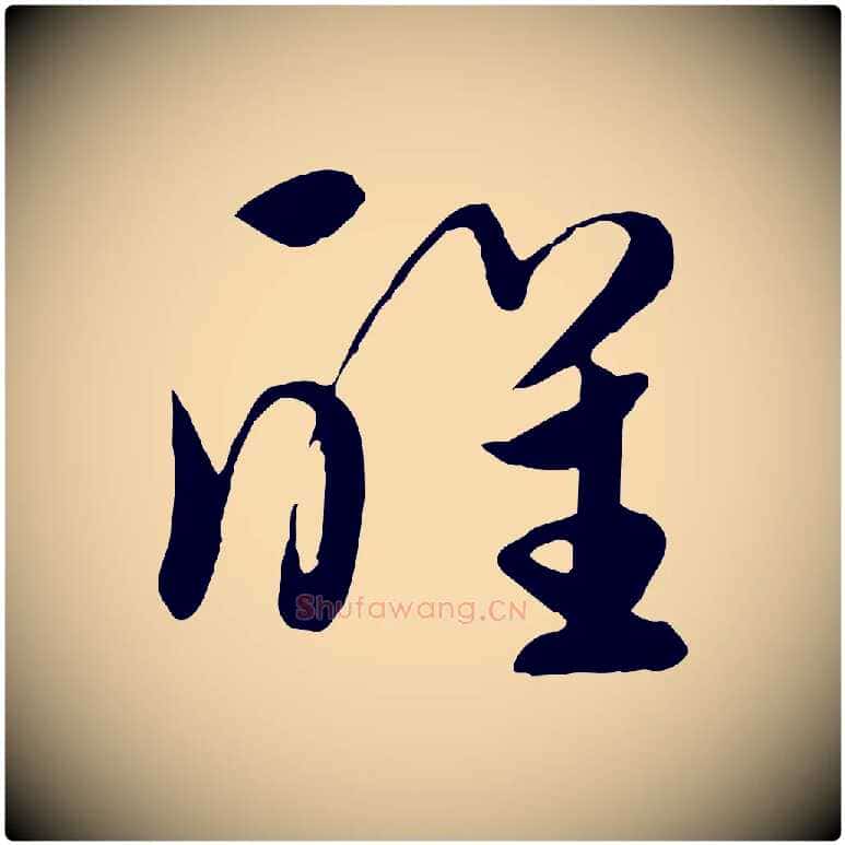醒毛笔行楷写法,摘自元代饶介七律诗