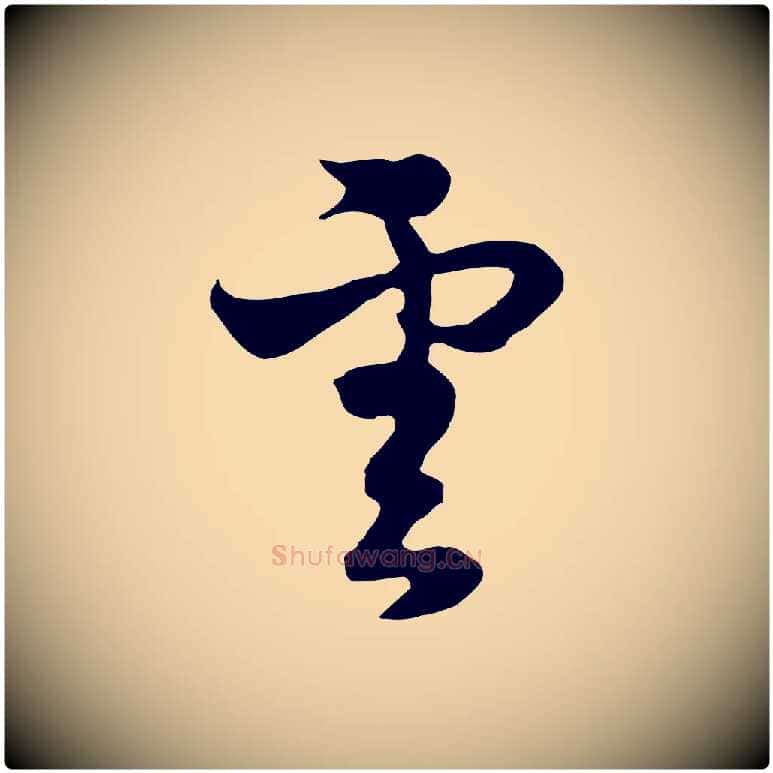 雲毛笔行楷写法,摘自元代饶介七律诗