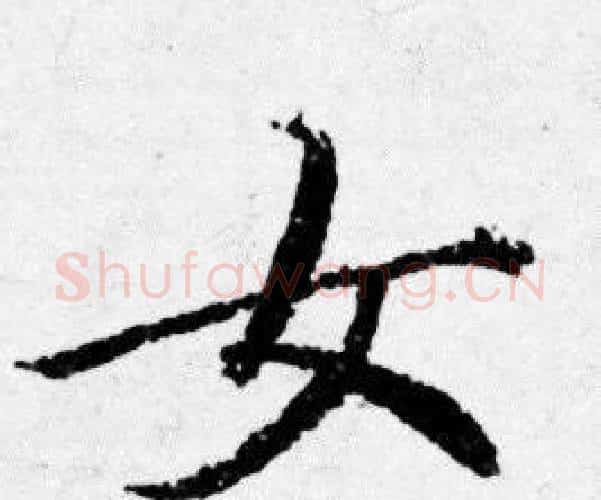 女字唐寅毛笔行书书法写法,摘自唐寅毛笔行书书法作品