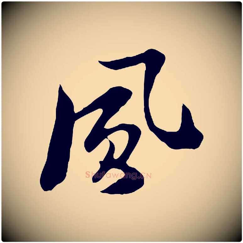 風毛笔行楷写法,摘自元代饶介七律诗
