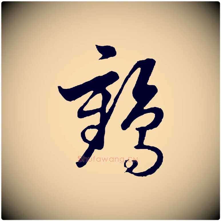 鶴毛笔行楷写法,摘自元代饶介七律诗