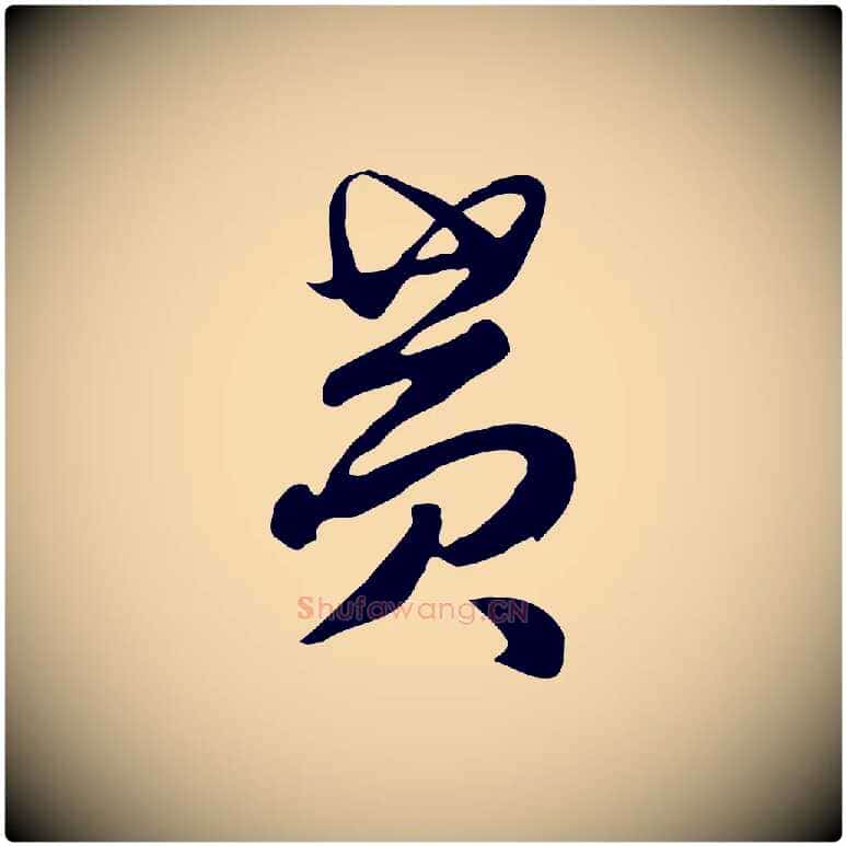 黃毛笔行楷写法,摘自元代饶介七律诗